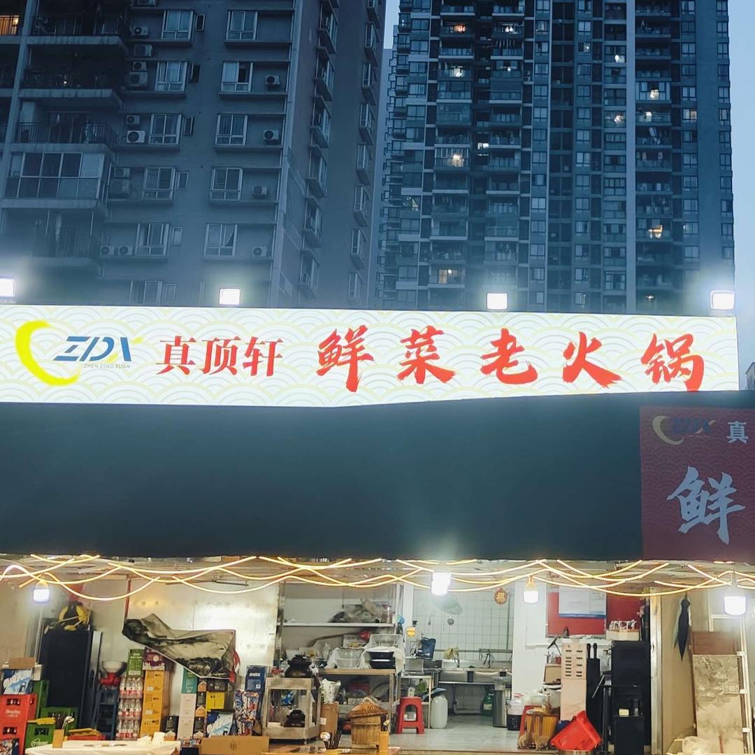 真顶轩鲜菜老火锅