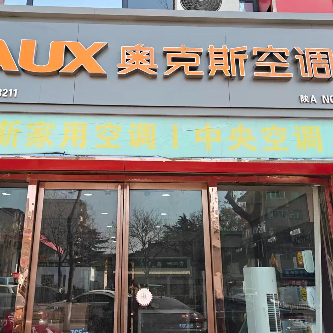 奥克斯空调（迎宾路店）