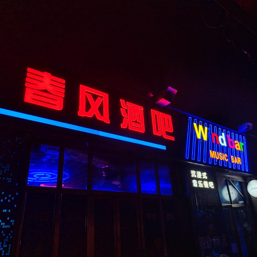 春风酒吧  Wind bar官方号