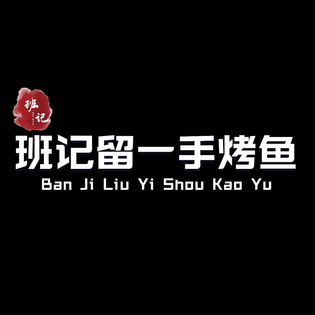 班记留一手烤鱼
