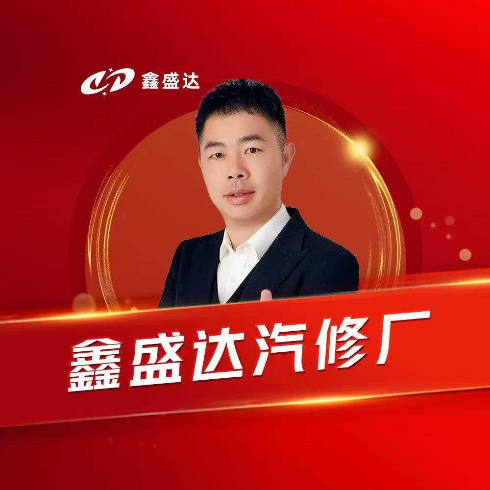 曲靖市麒麟区鑫盛达汽修厂
