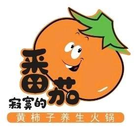 寂寞的番茄黄柿子火锅