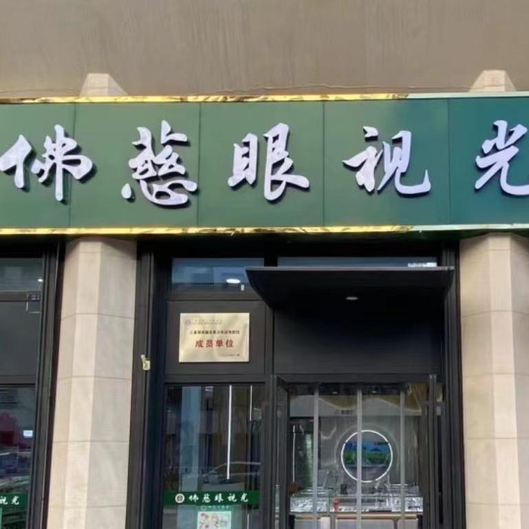 佛慈眼视光十里店店