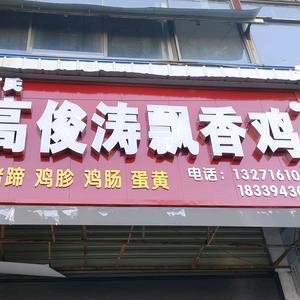 高俊涛飘香鸡