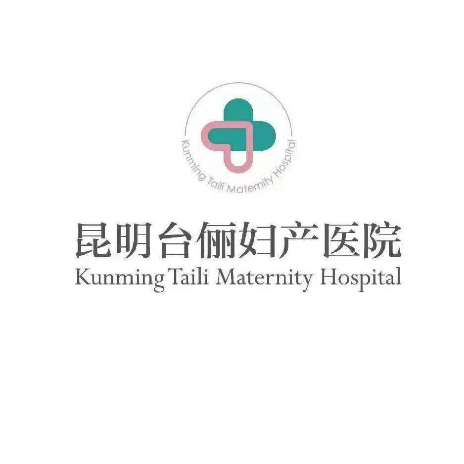 昆明台俪妇产医院