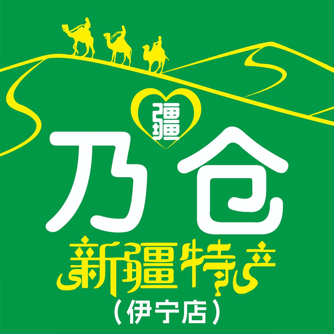 伊宁乃仓特产仓储超市（宠粉号）