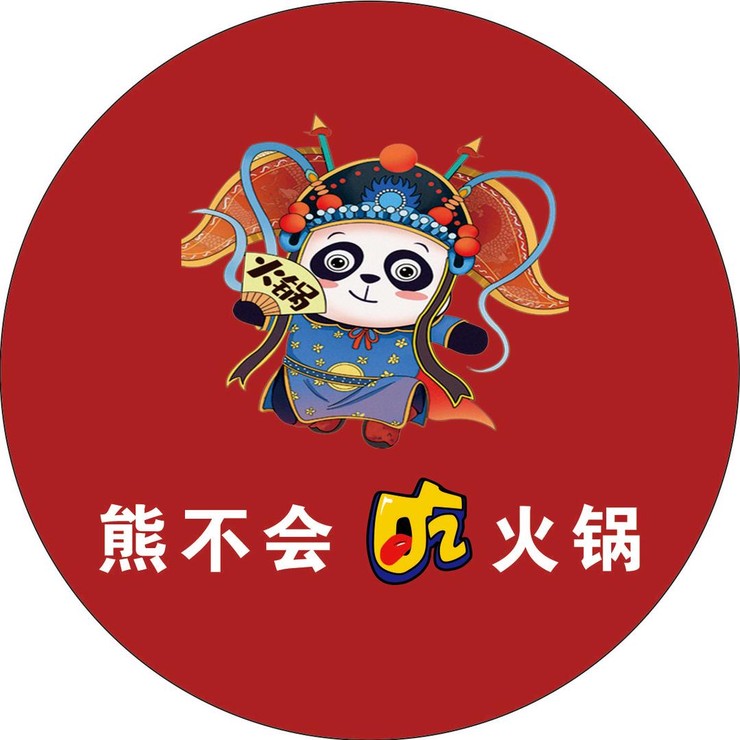 熊不会吃火锅
