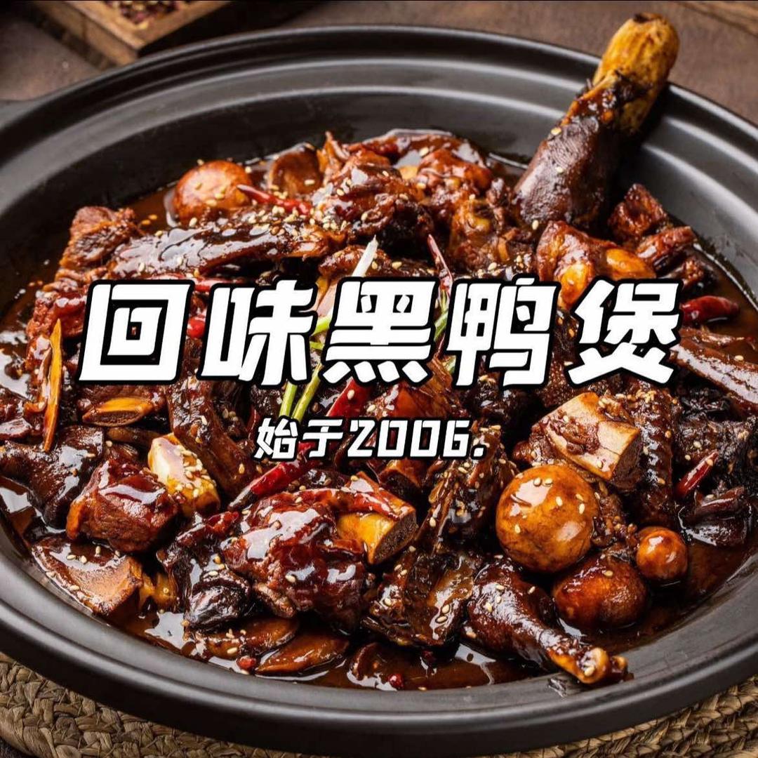 回味黑鸭煲·始于2006（创意产业园店）