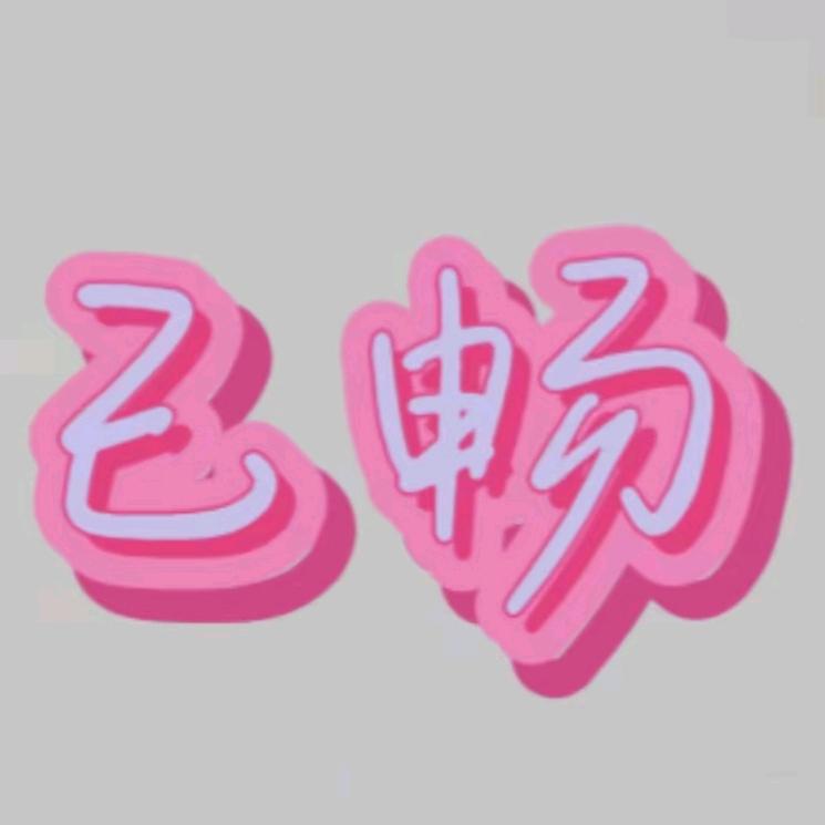 己畅女装店官方号