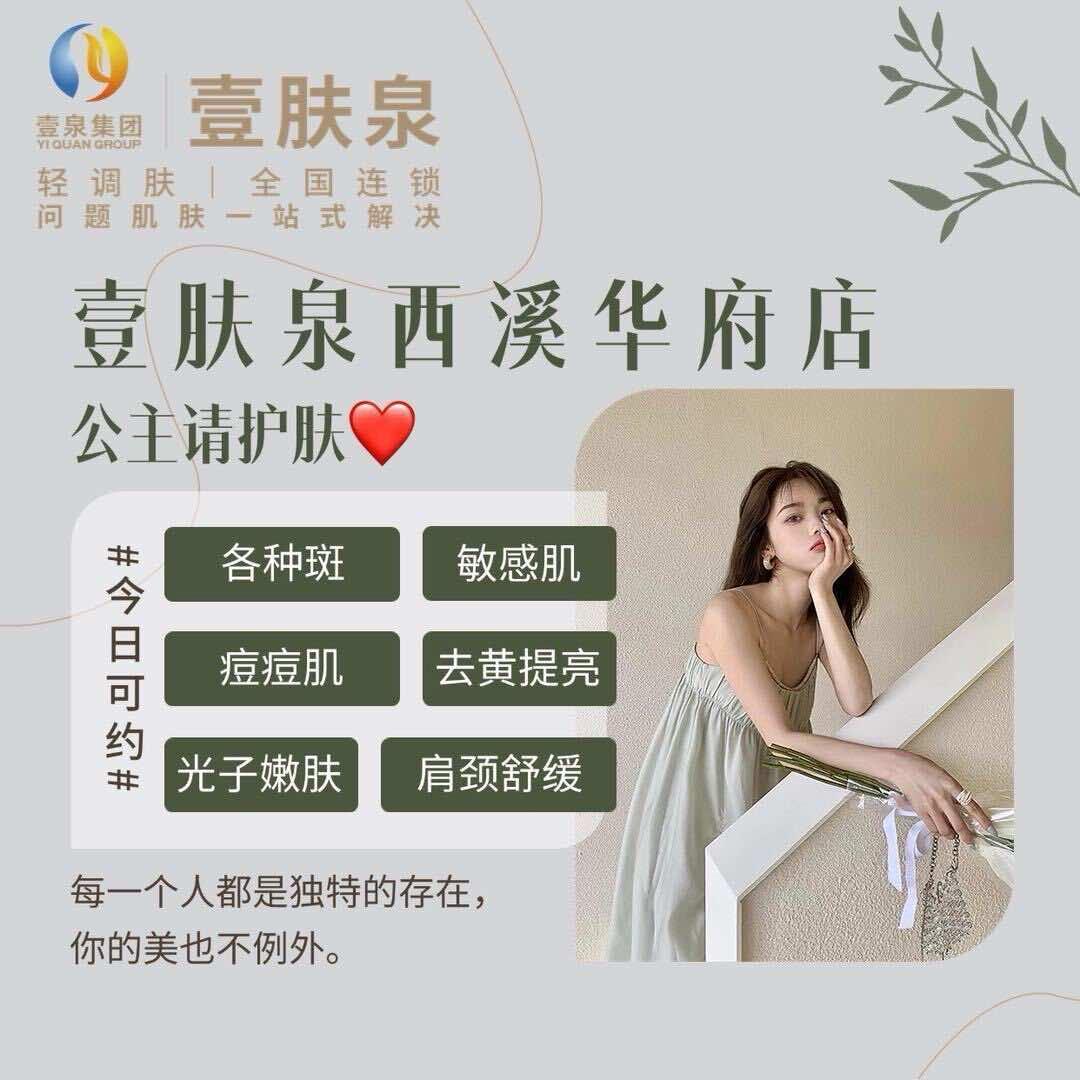 壹肤泉·懒人护肤中心(西溪华府店)