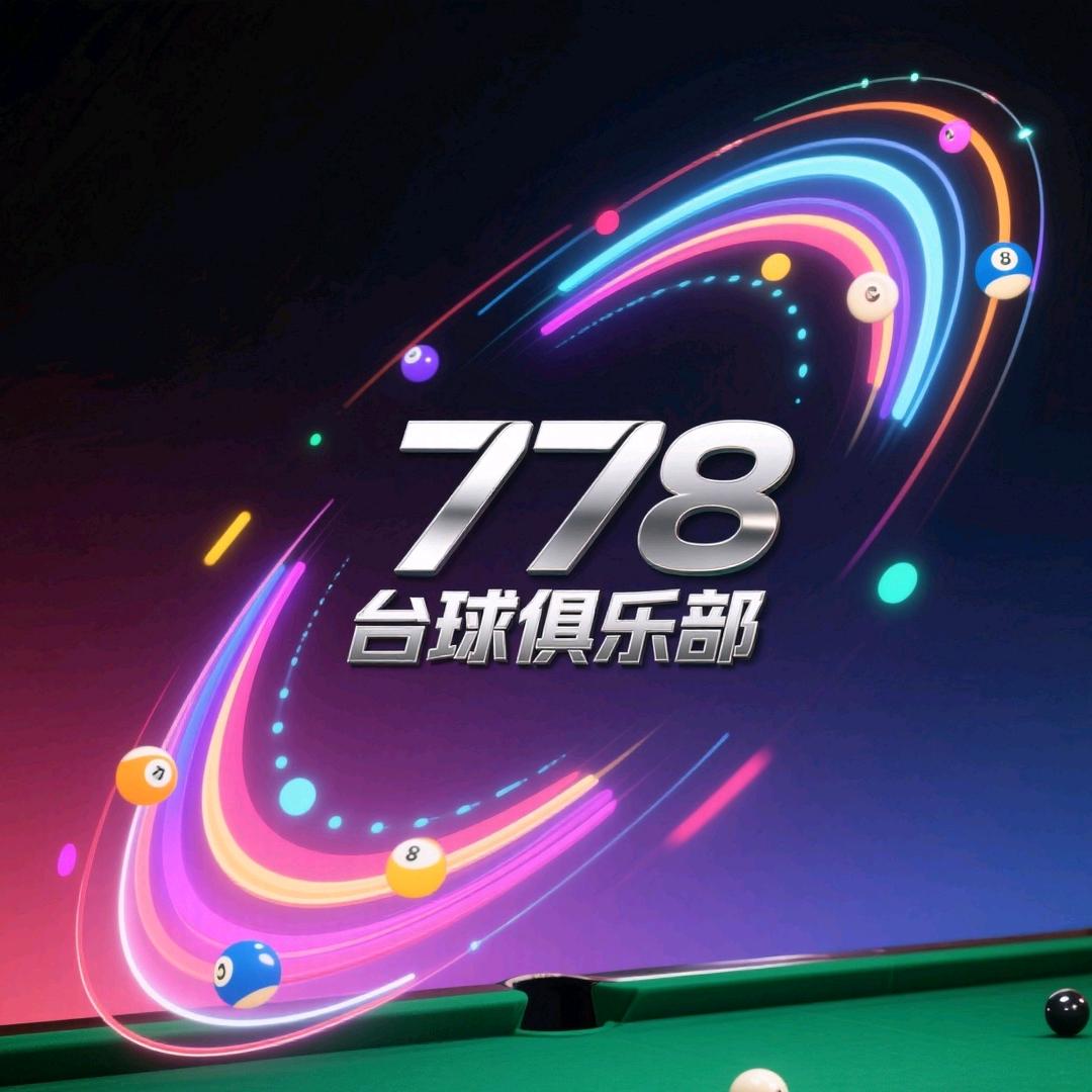 778台球俱乐部（古蔺店）