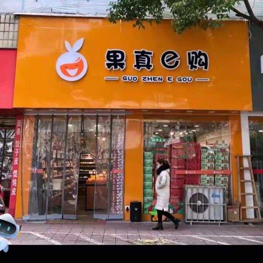 果真e购（南关街神艺店）