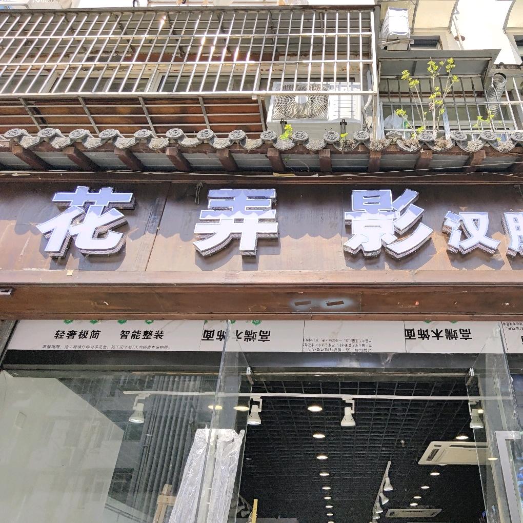 花弄影汉服旅拍(秦淮店)官方号