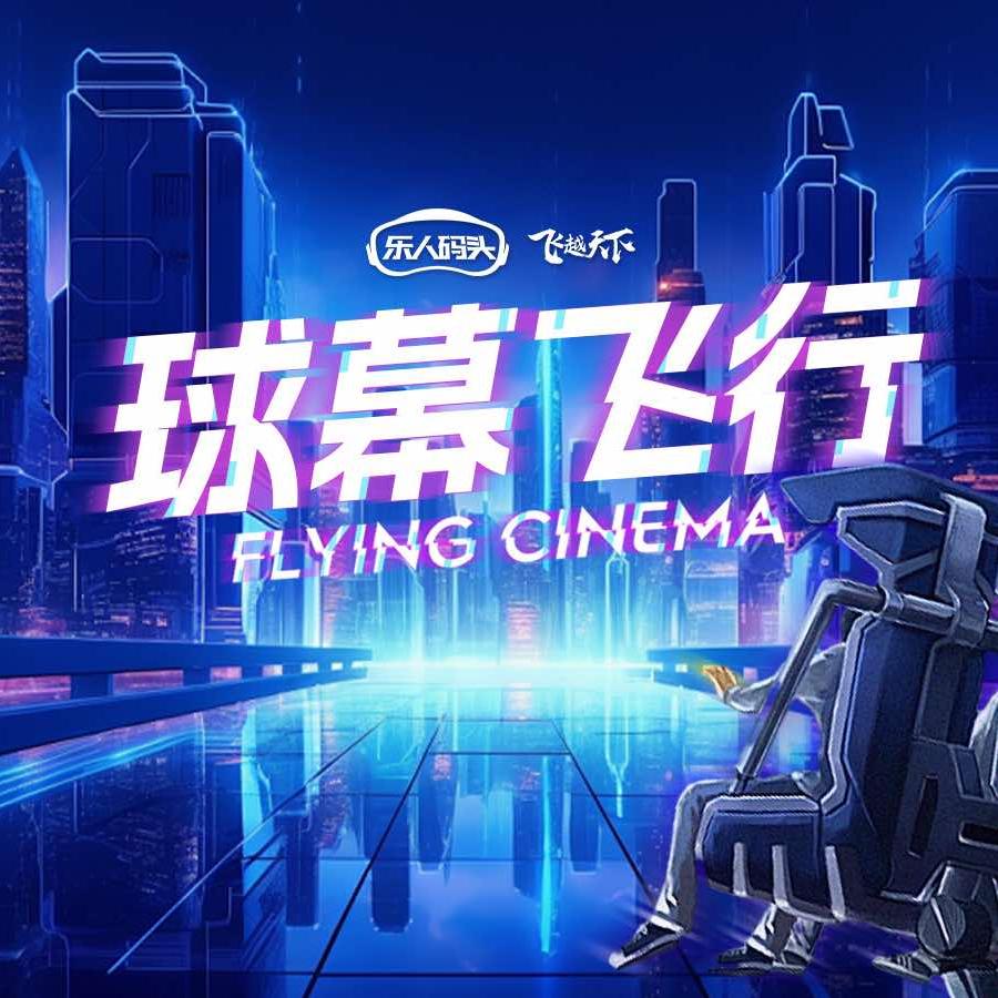 飞越天下悬空球幕飞行（哈西金爵万象店）