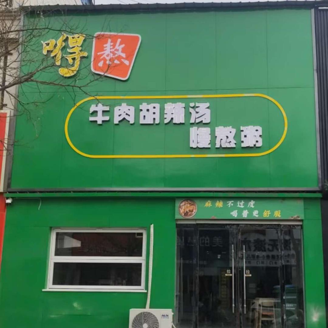 嘚熬牛肉胡辣汤