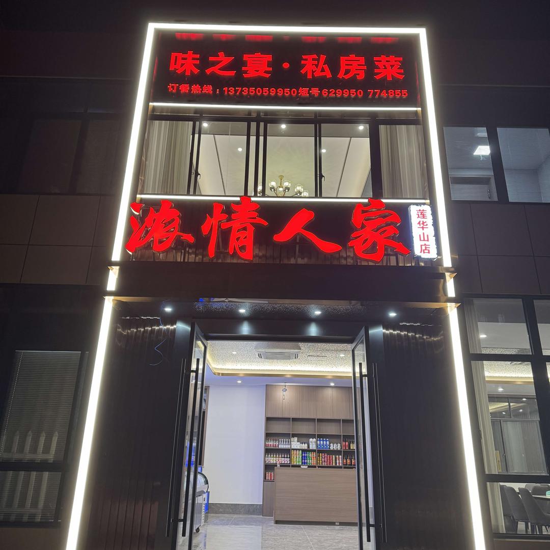 浓情人家·味之宴