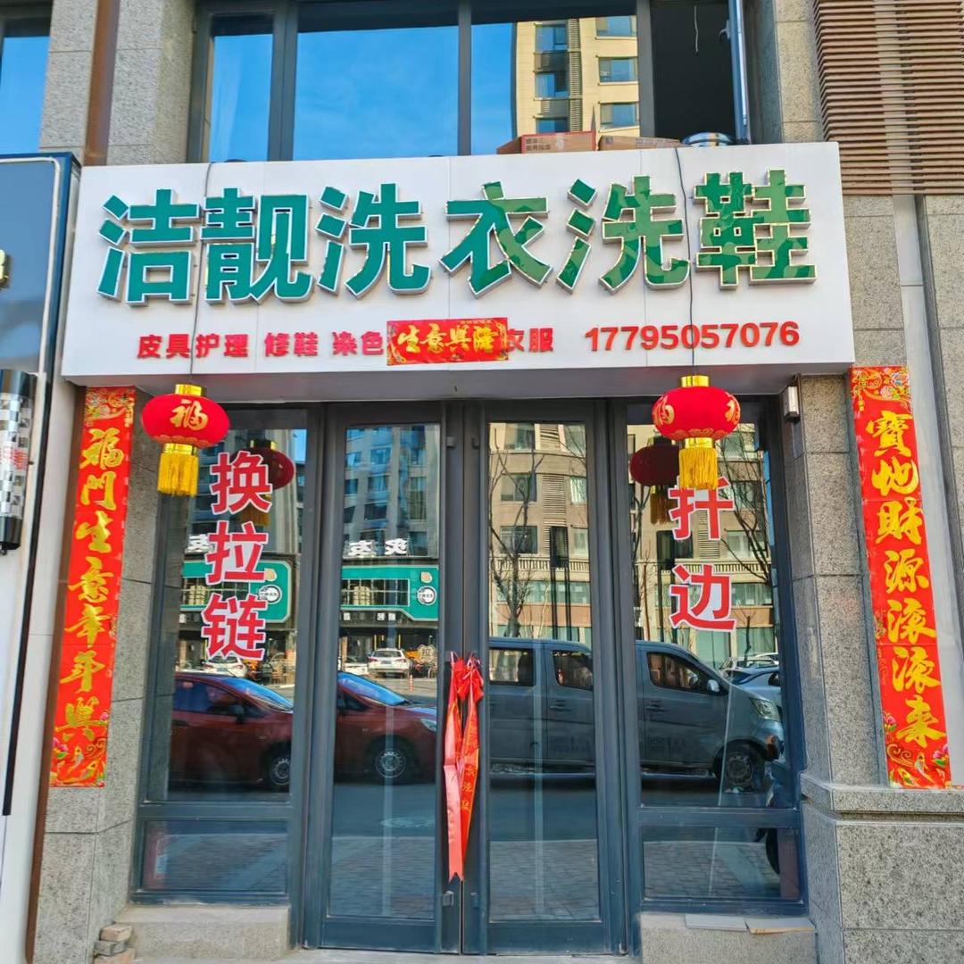 洁靓洗衣洗鞋