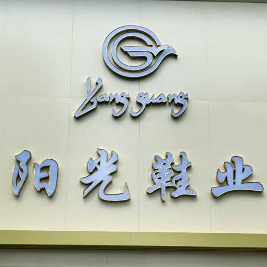 内丘阳光鞋业(公园店)丽姐