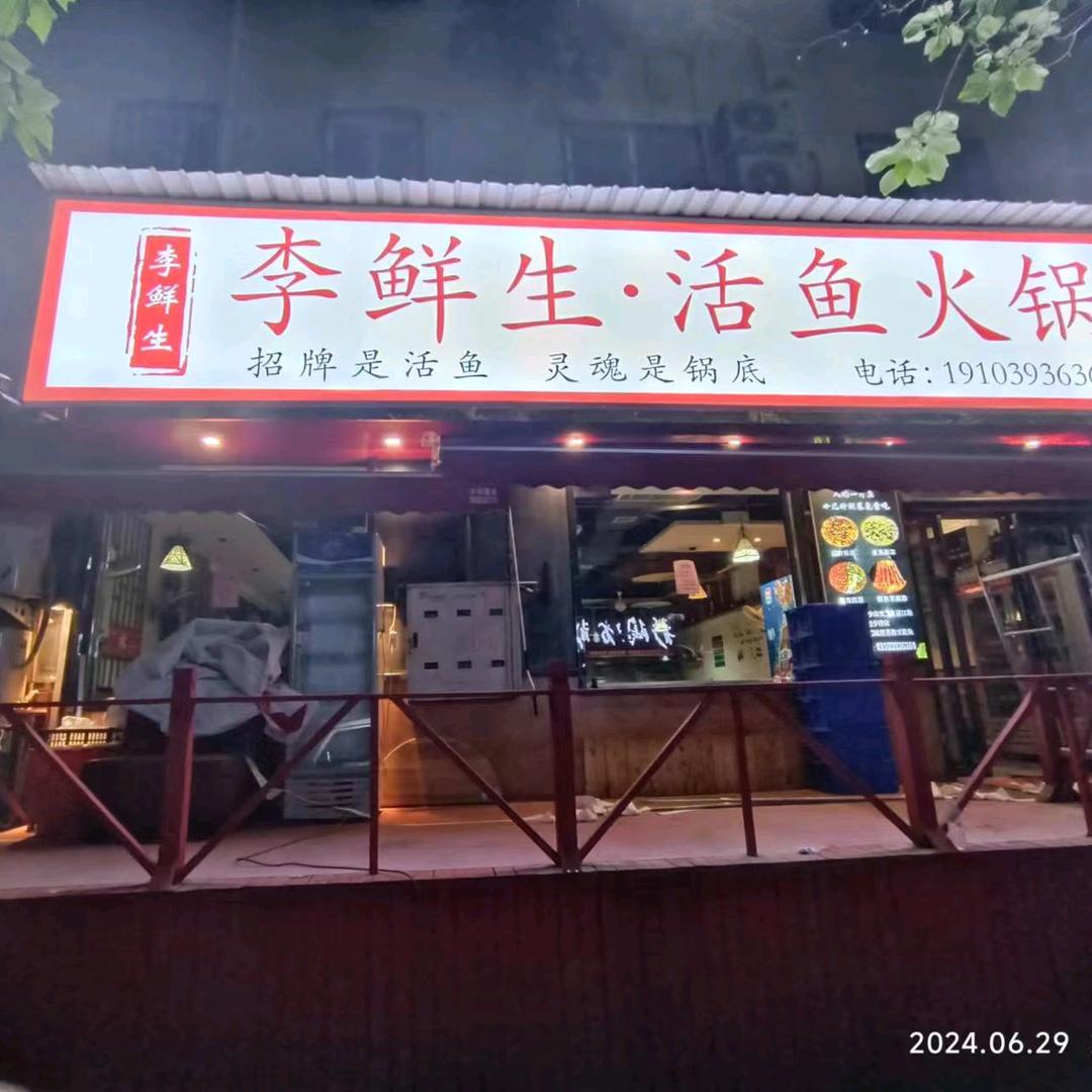 李鲜生·活鱼火锅