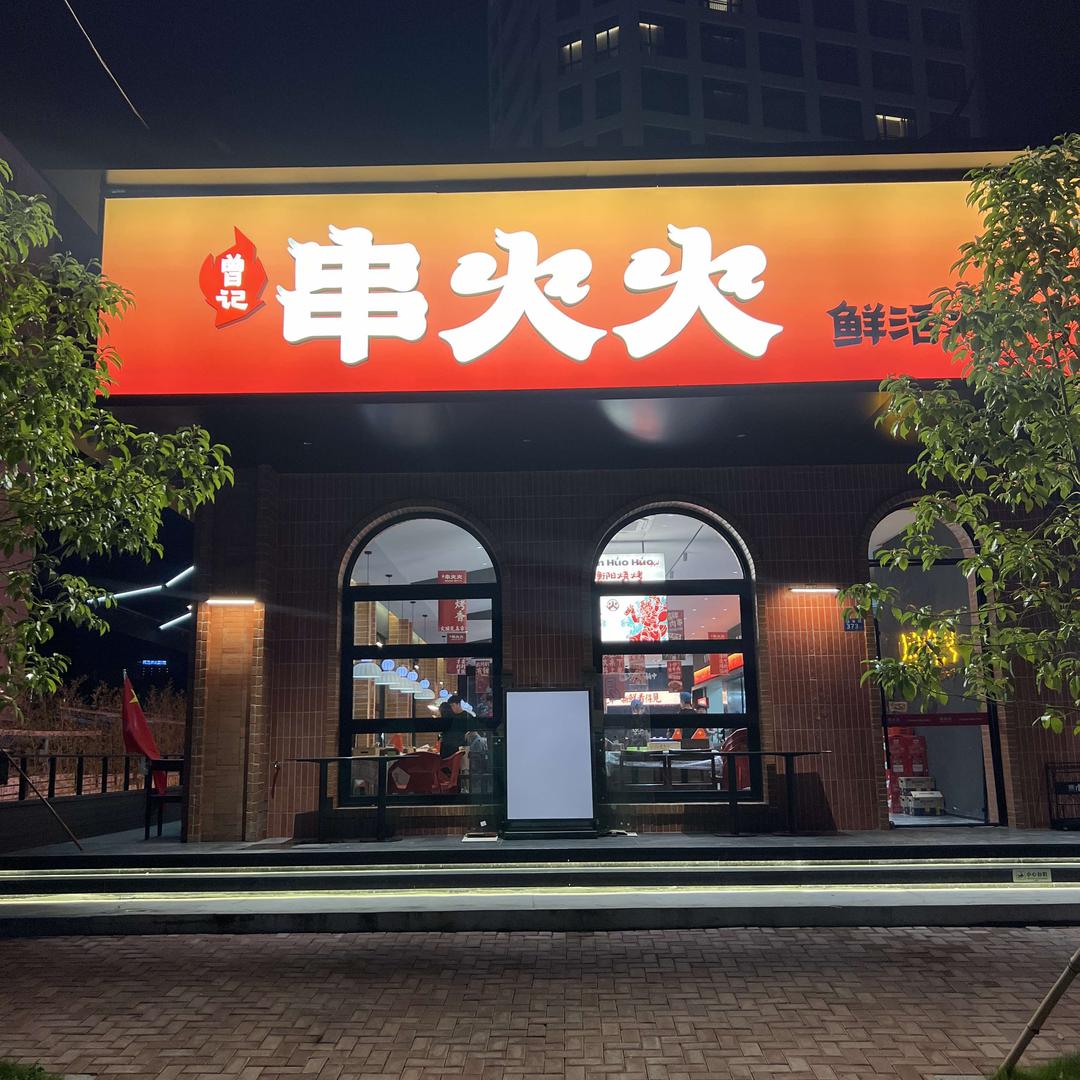 串火火鲜活烧烤衡阳小炒