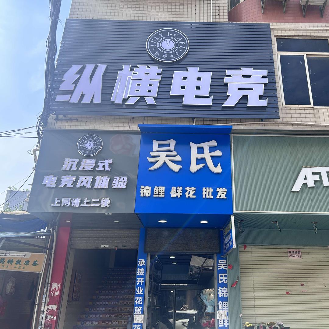纵横电竞网吧