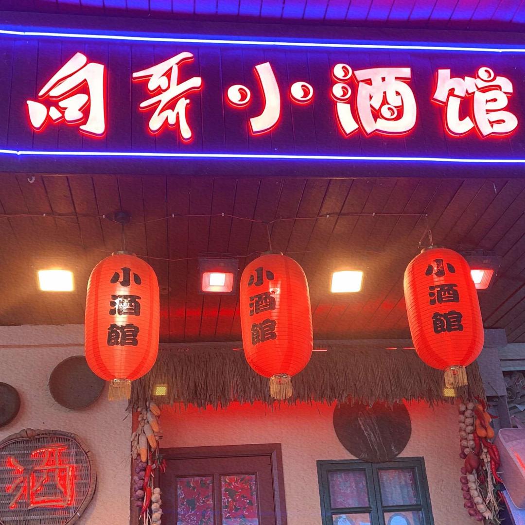 长沙市天心区土家阿妹酒馆