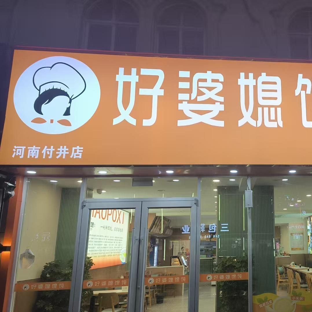 好婆媳馄饨(河南付井)专用号