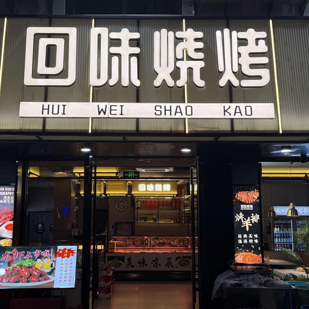 回味烧烤浦庄店