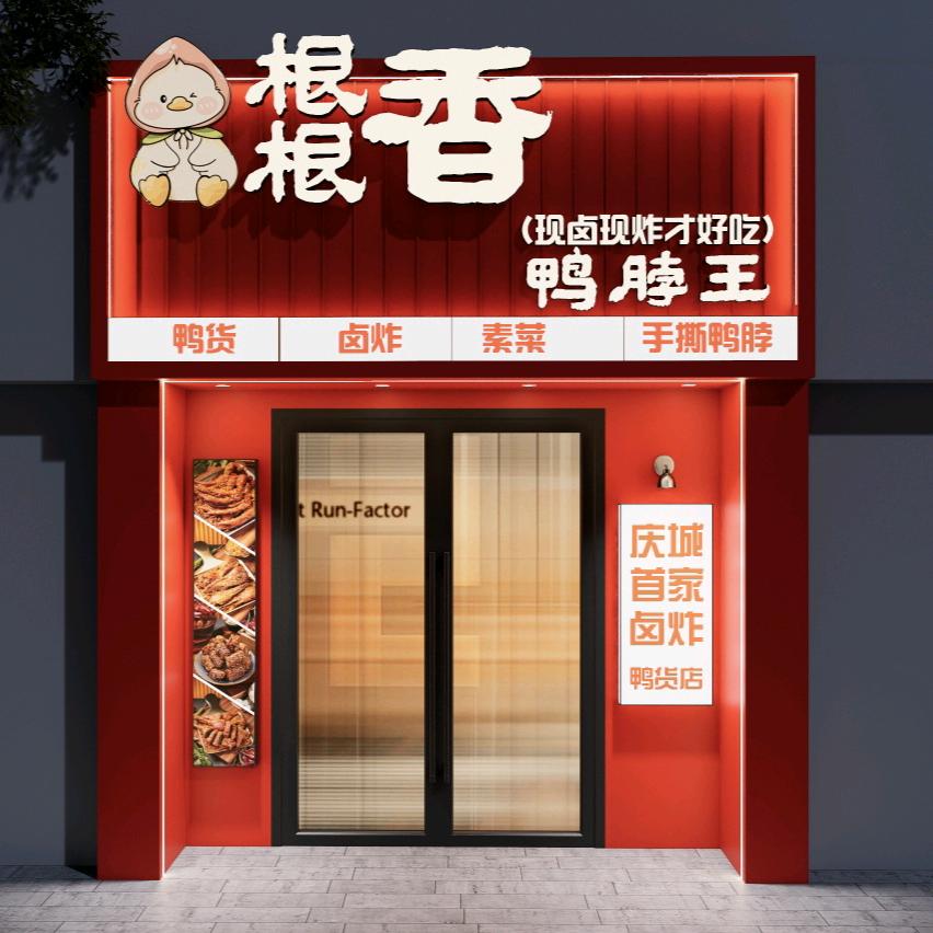 根根香鸭脖王店
