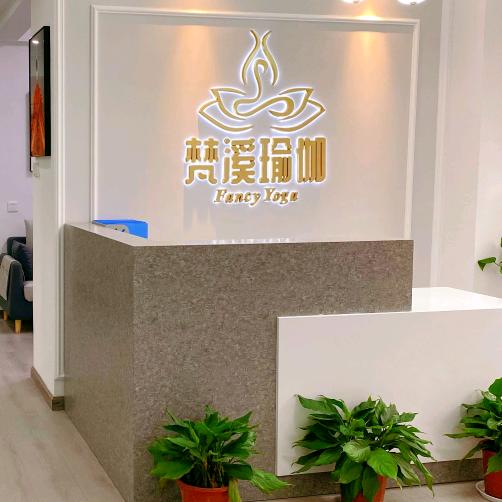 梵溪瑜伽普拉提