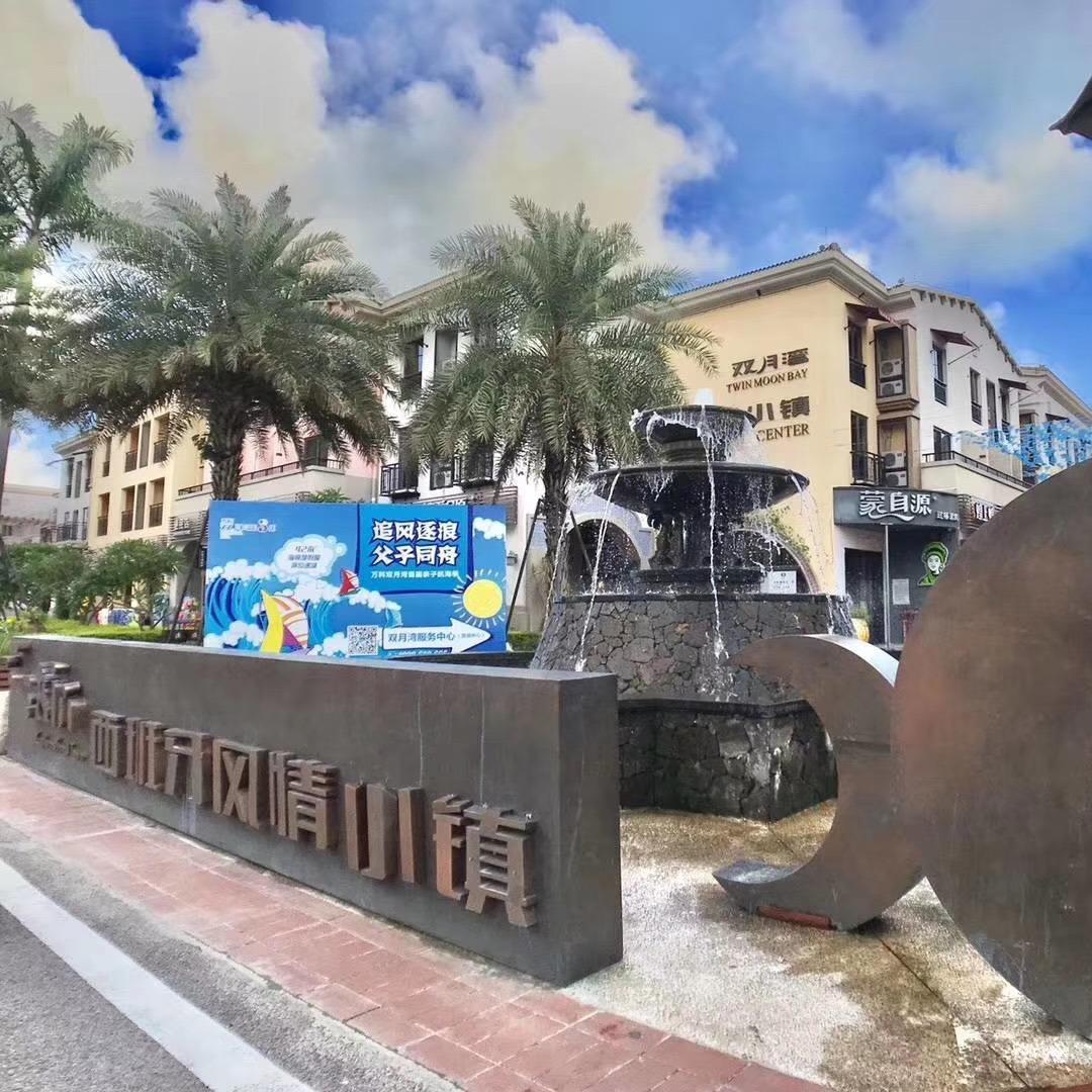 双月湾观海精品海景公寓（万科三期景区店）