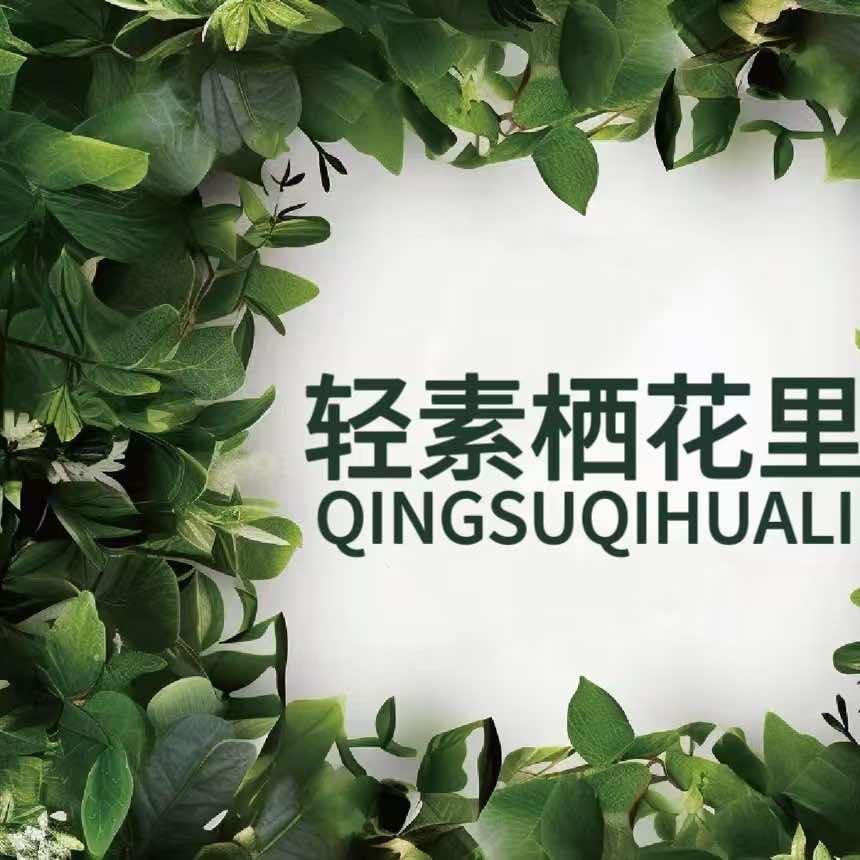 轻素栖花里一店（秀陇店）