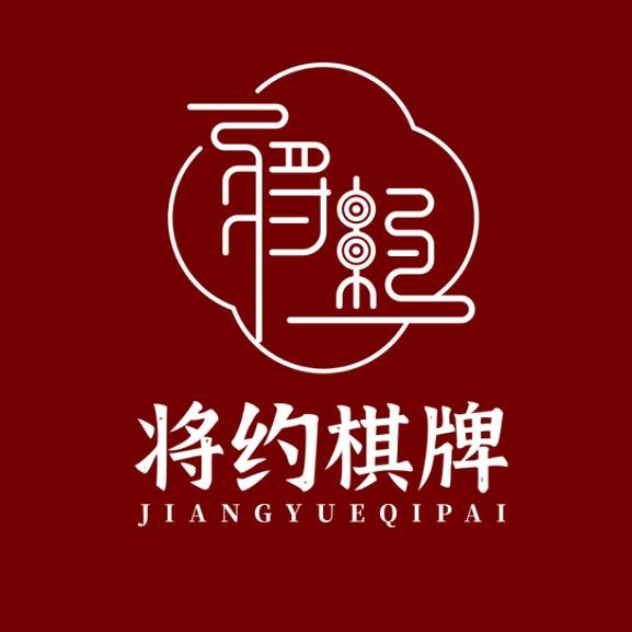 将约棋牌.趣华文化
