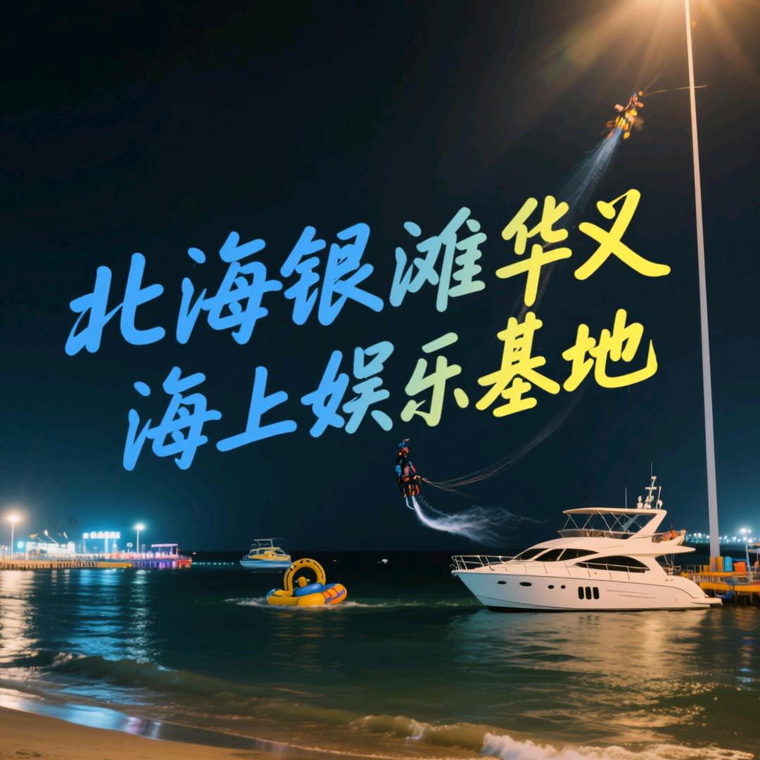北海银滩华义海上娱乐基地