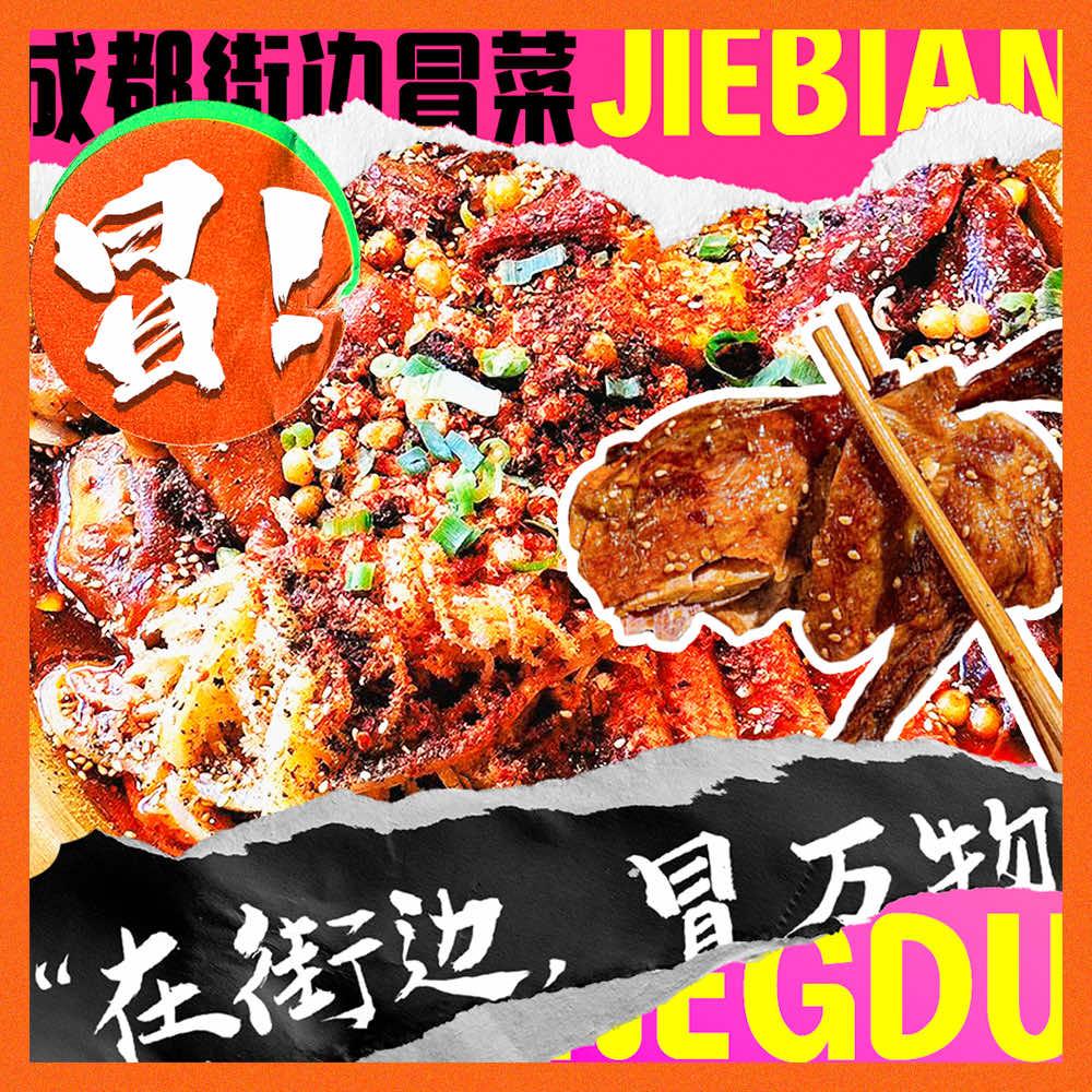 成都街边冒菜(即墨银座店)