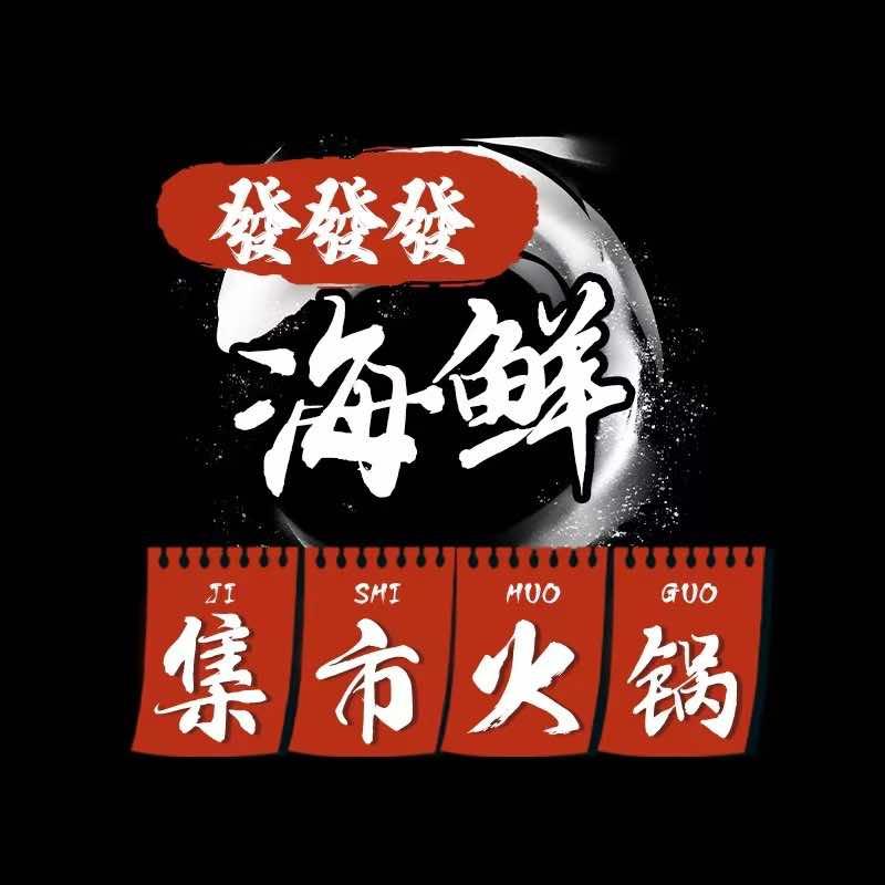 发发发海鲜集市火锅