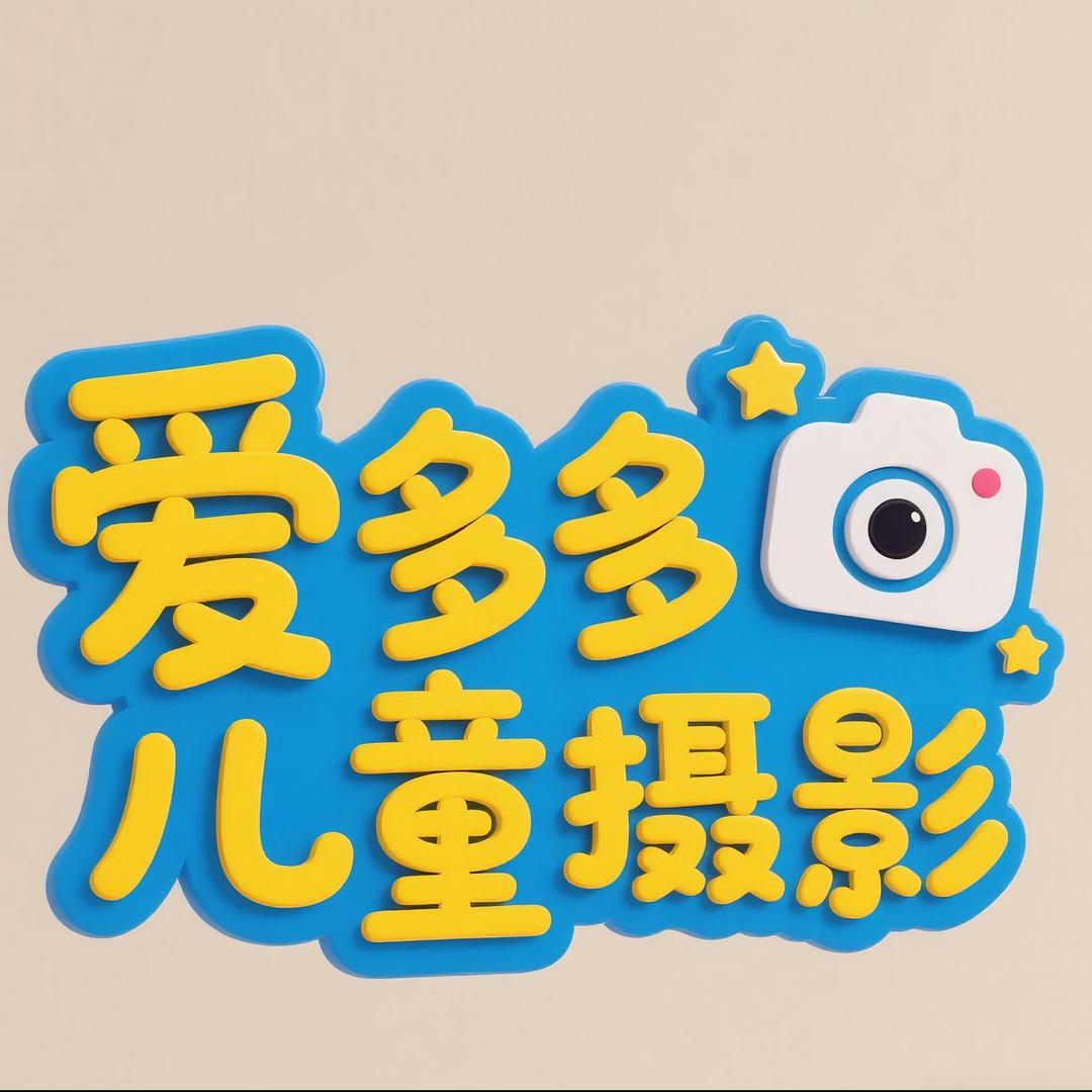 郑州爱多多儿童摄影