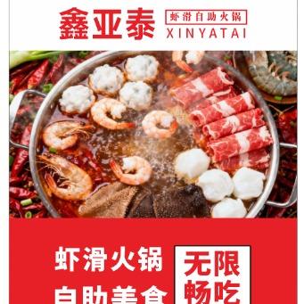 鑫亚泰虾滑火锅自助(江山店)