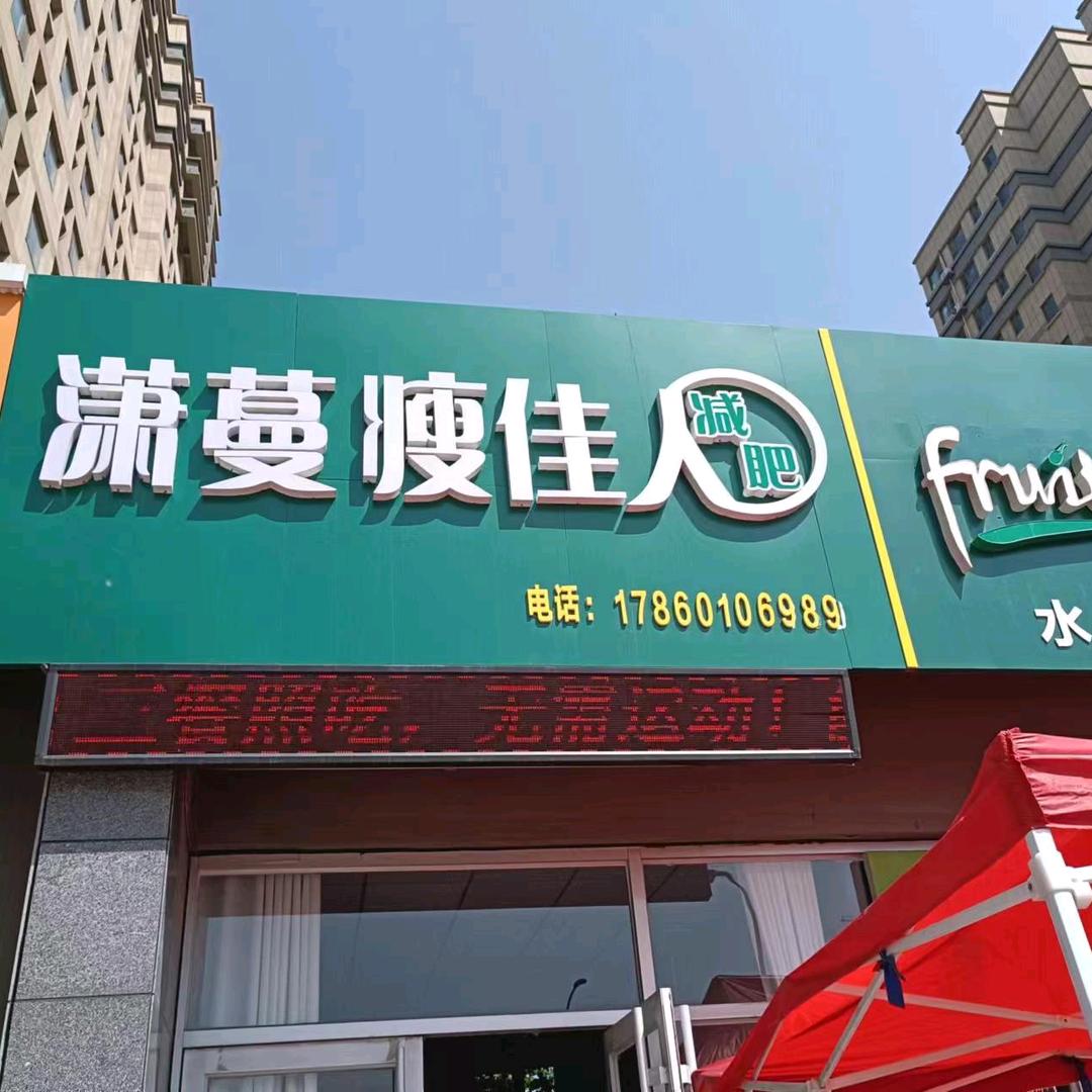 潇蔓瘦佳人(昌润莲城店)