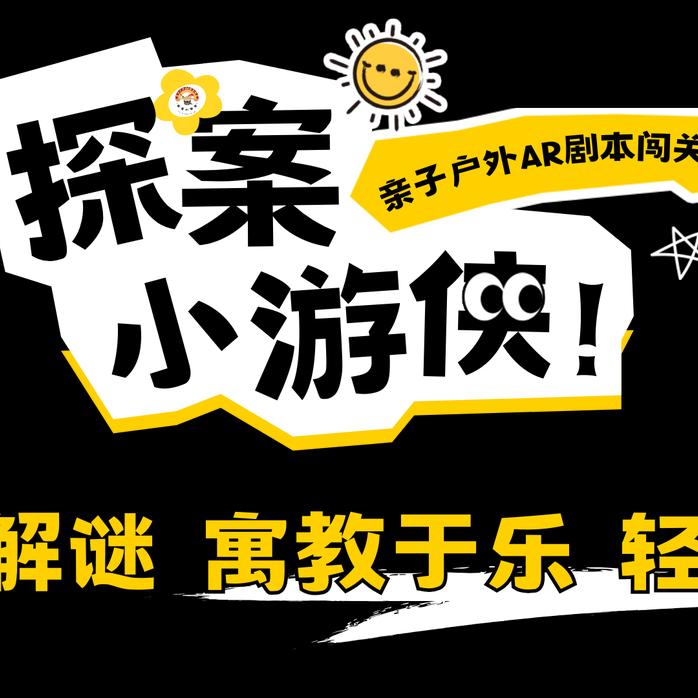 探案小游侠