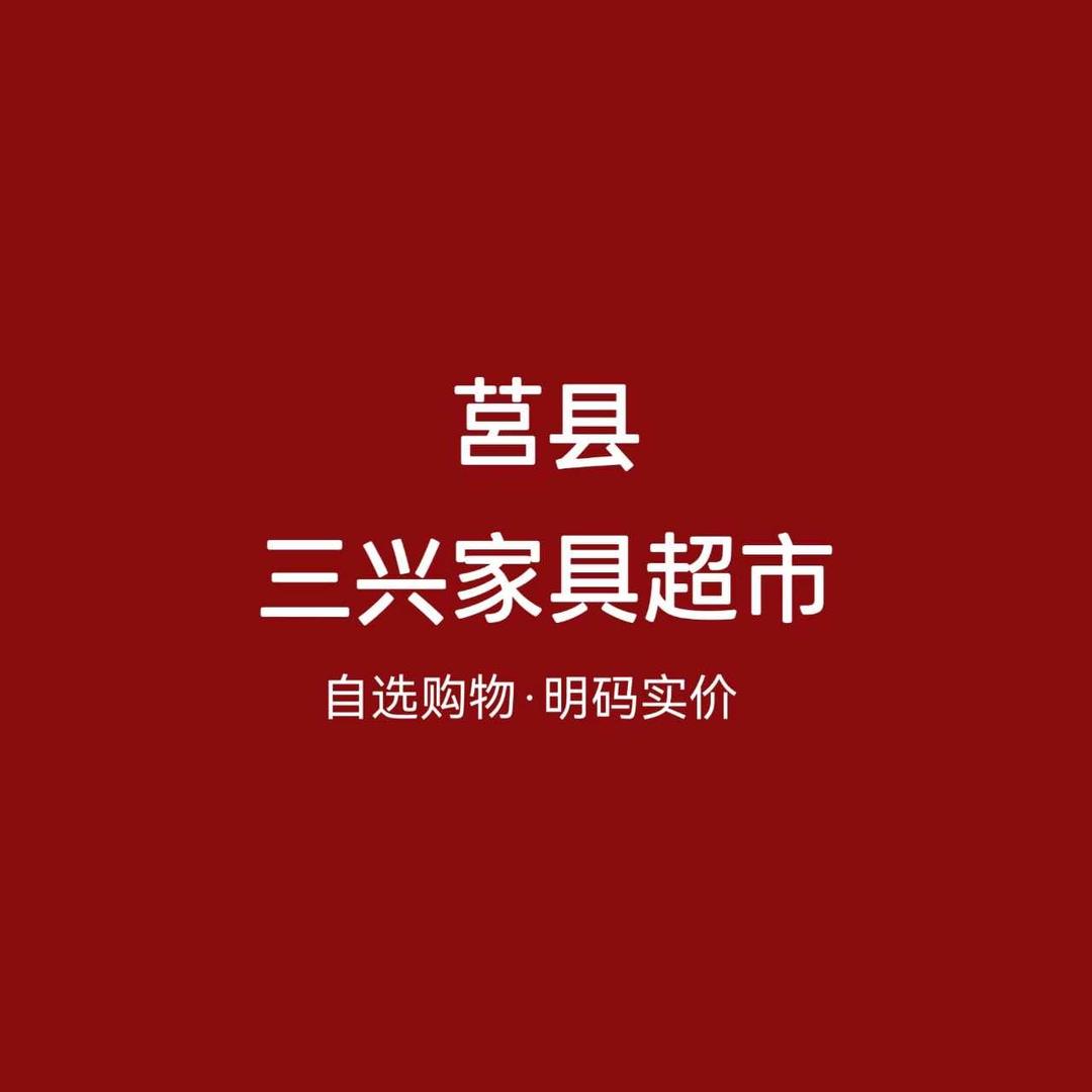 莒县三兴家具超市官方号