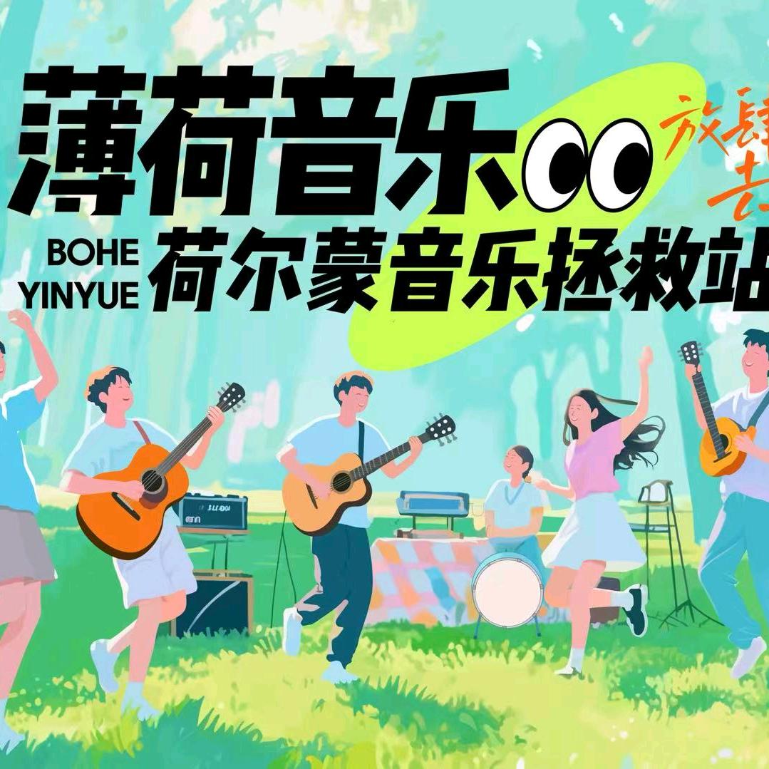 薄荷音乐OUS•吉他架子鼓钢琴声乐