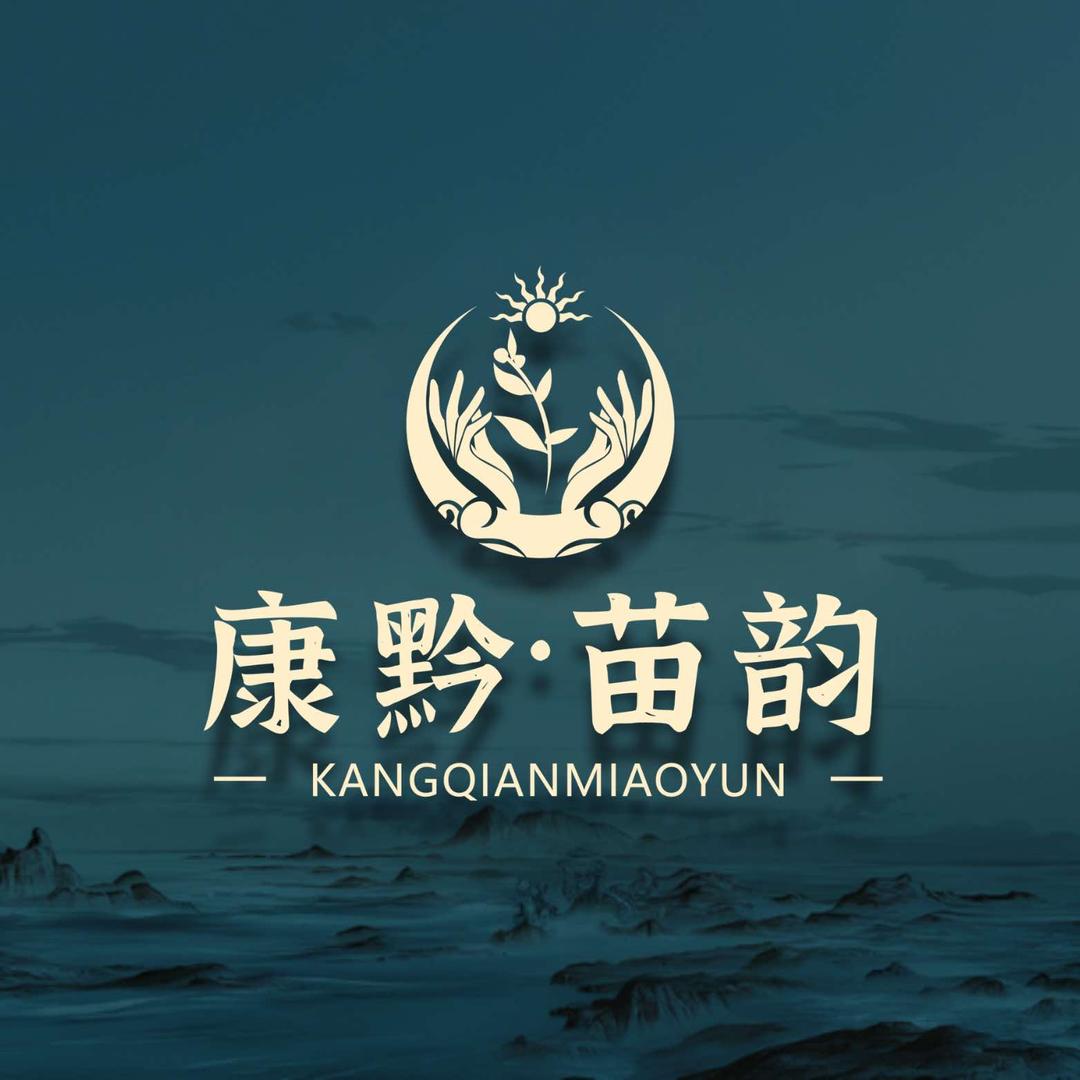 康黔·苗韵(金色理想店)专用号