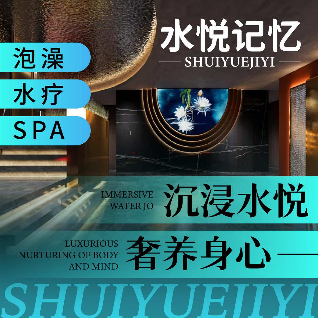 水悦记忆·轻奢SPA官方号