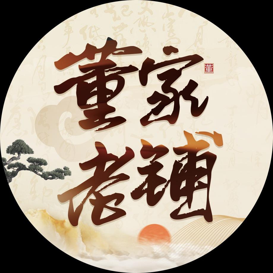 董家老铺功效养生馆