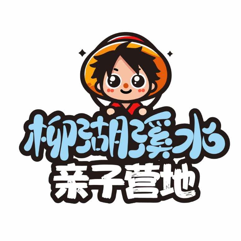 柳湖溪水亲子营地