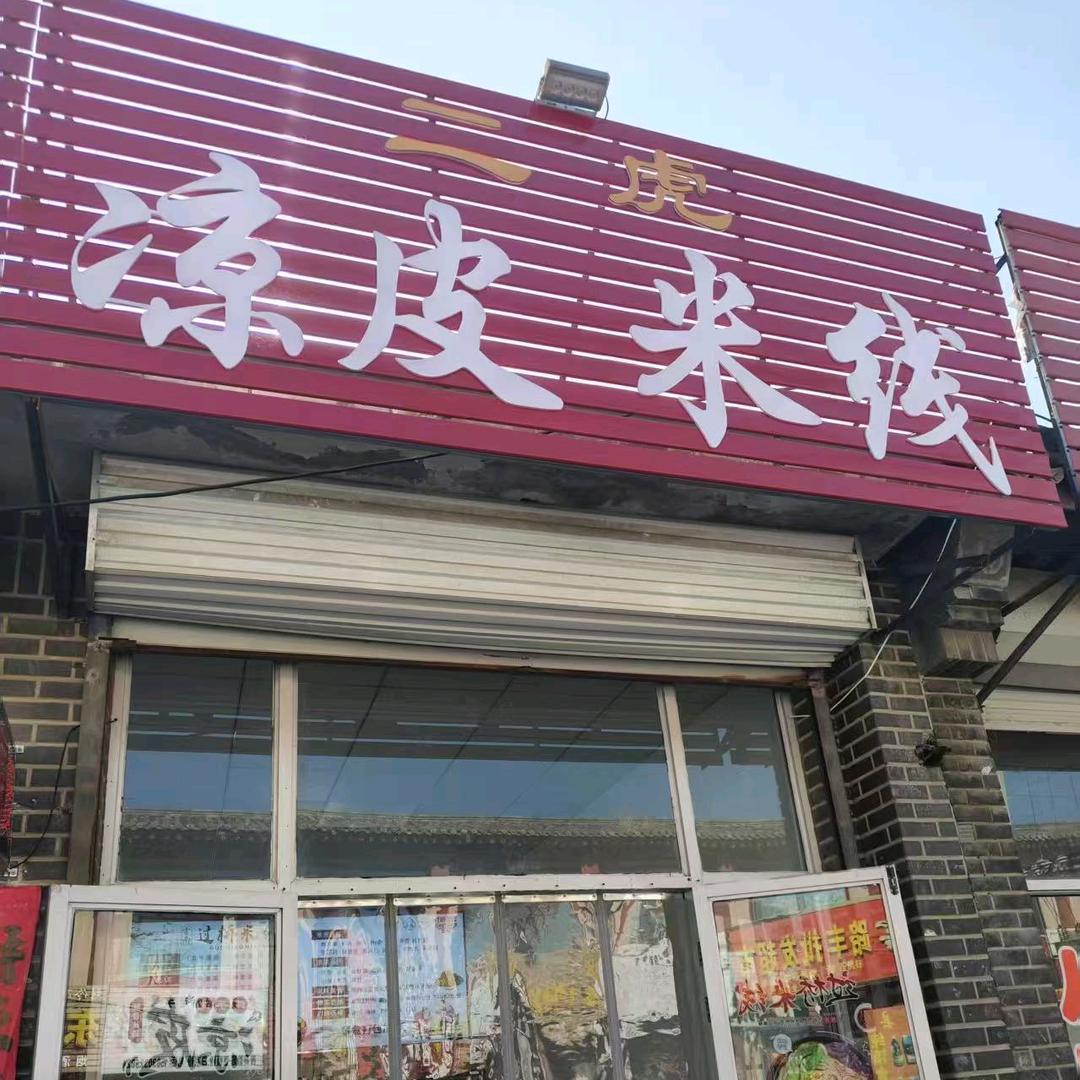 二虎凉皮米线官方号