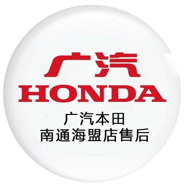 广汽本田南通海盟店售后