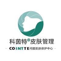 科茵特皮肤管理(正元新城店）