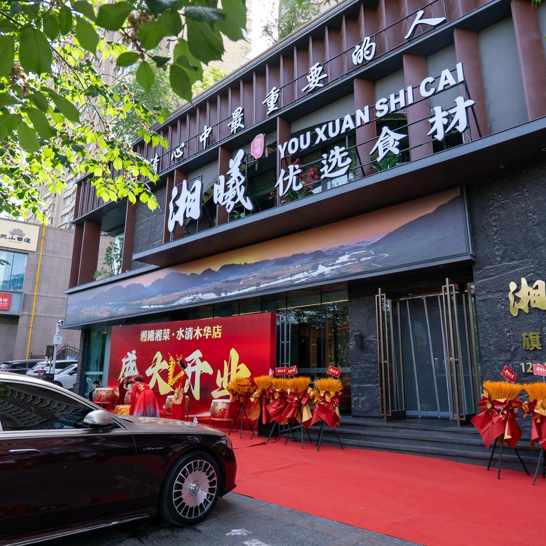 湘曦(水清木华店)官方号